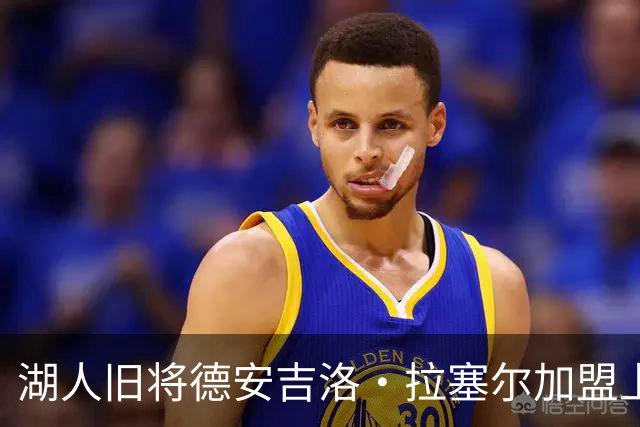 湖人旧将德安吉洛·拉塞尔加盟上海男篮，开启新篇章